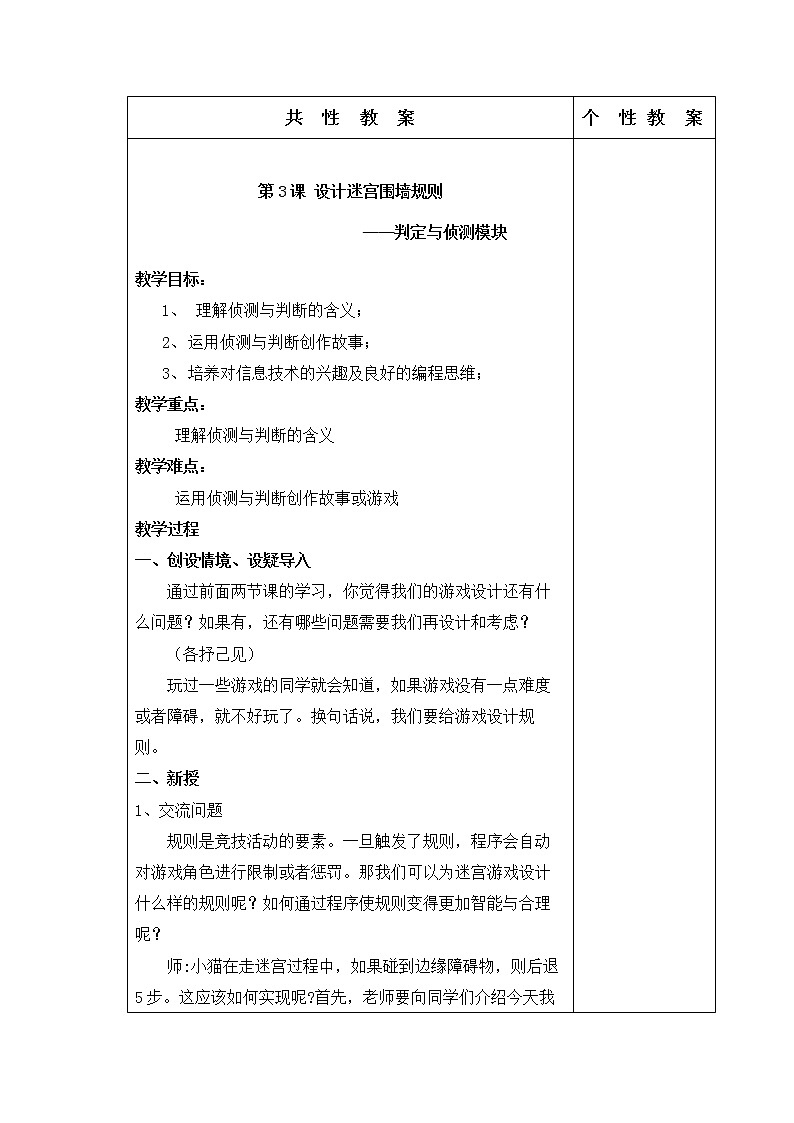 湘教版信息技术六下 第3课 设计迷宫围墙规则——判定与侦测模块 教案（表格式）第1页