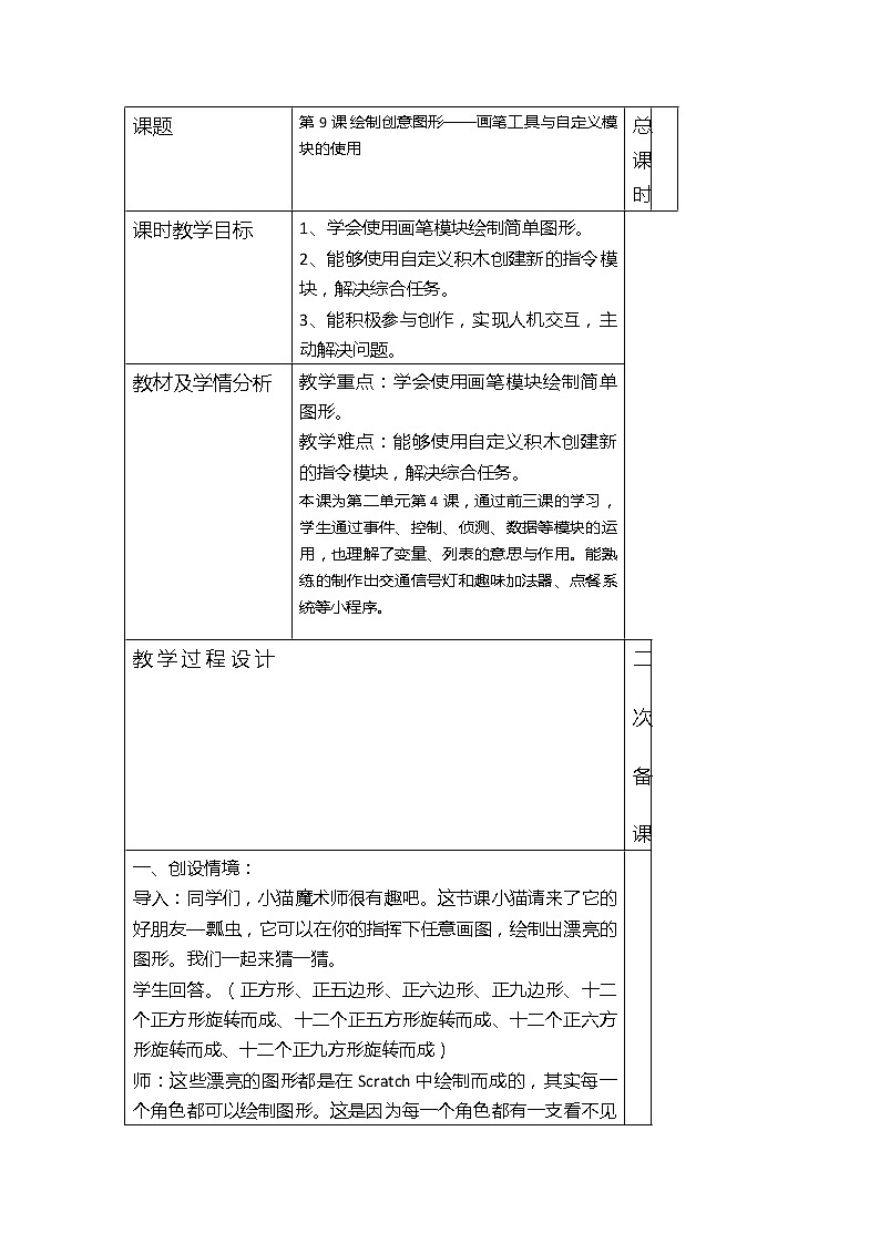 湘教版信息技术六下 第9课 绘制创意图形——画笔工具与自定义模块的使用 教案（表格式）01