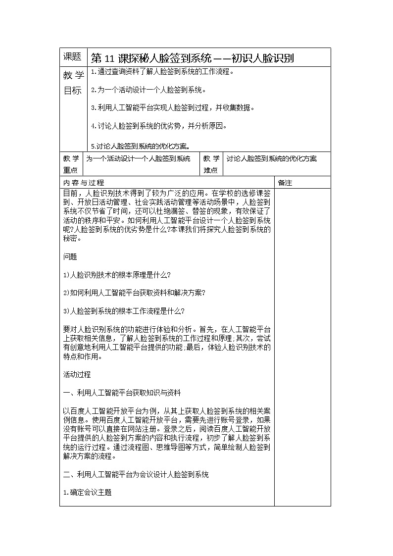 湘教版信息技术六下 第11课 探秘人脸签到系统——初识人脸识别 教案（表格式）第1页