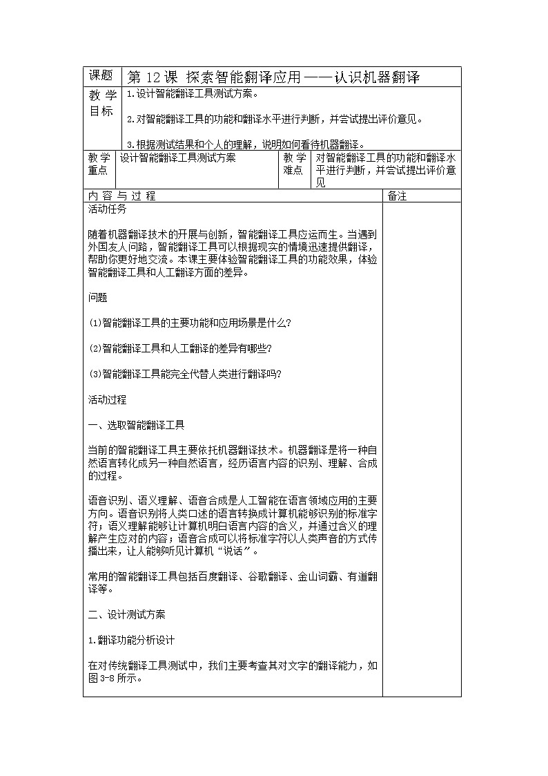 湘教版信息技术六下 第12课 探索智能翻译应用——认识机器翻译 教案（表格式）第1页