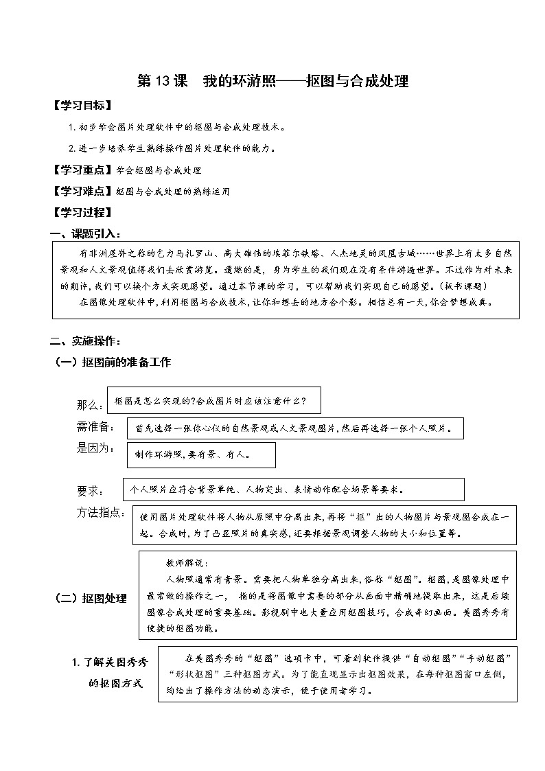 湘电子版信息技术五上 第13课 我的环游照——抠图与合成处理 教案01