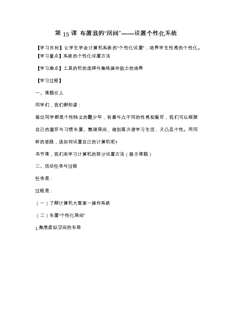 湘电子版信息技术五上 第15课 布置我的“房间”——设置个性化系统 教案第1页
