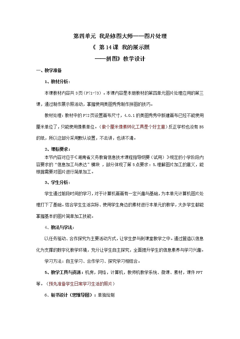 湘教版信息技术五上 第14课 我的展示照——拼图 教学设计（表格式）第1页