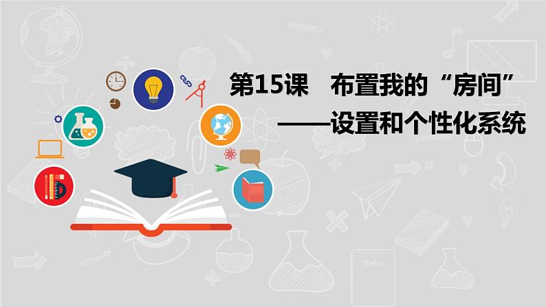 湘电子五年级信息技术上册 15《布置我的“房间”——设置个性化系统》课件01