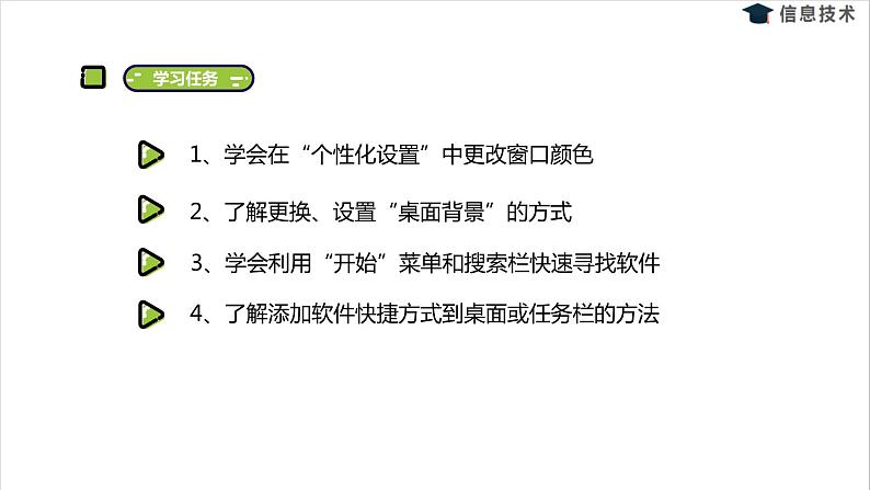 湘电子五年级信息技术上册 15《布置我的“房间”——设置个性化系统》课件02