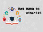 湘电子五年级信息技术上册 16《整理我的“房间”——文件和文件夹操作》课件