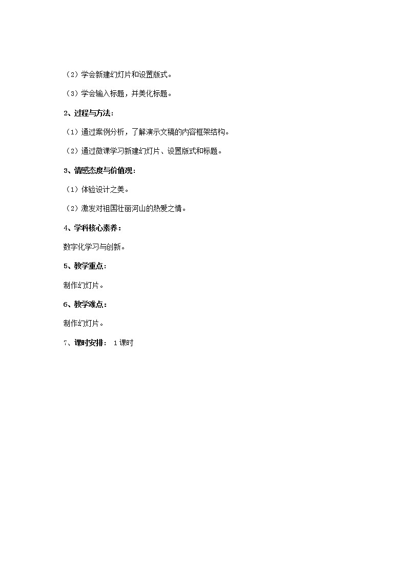 湘教版信息技术五下 第12课 规划演说内搭建演说框架——新建幻灯片 教学设计（表格式）第2页