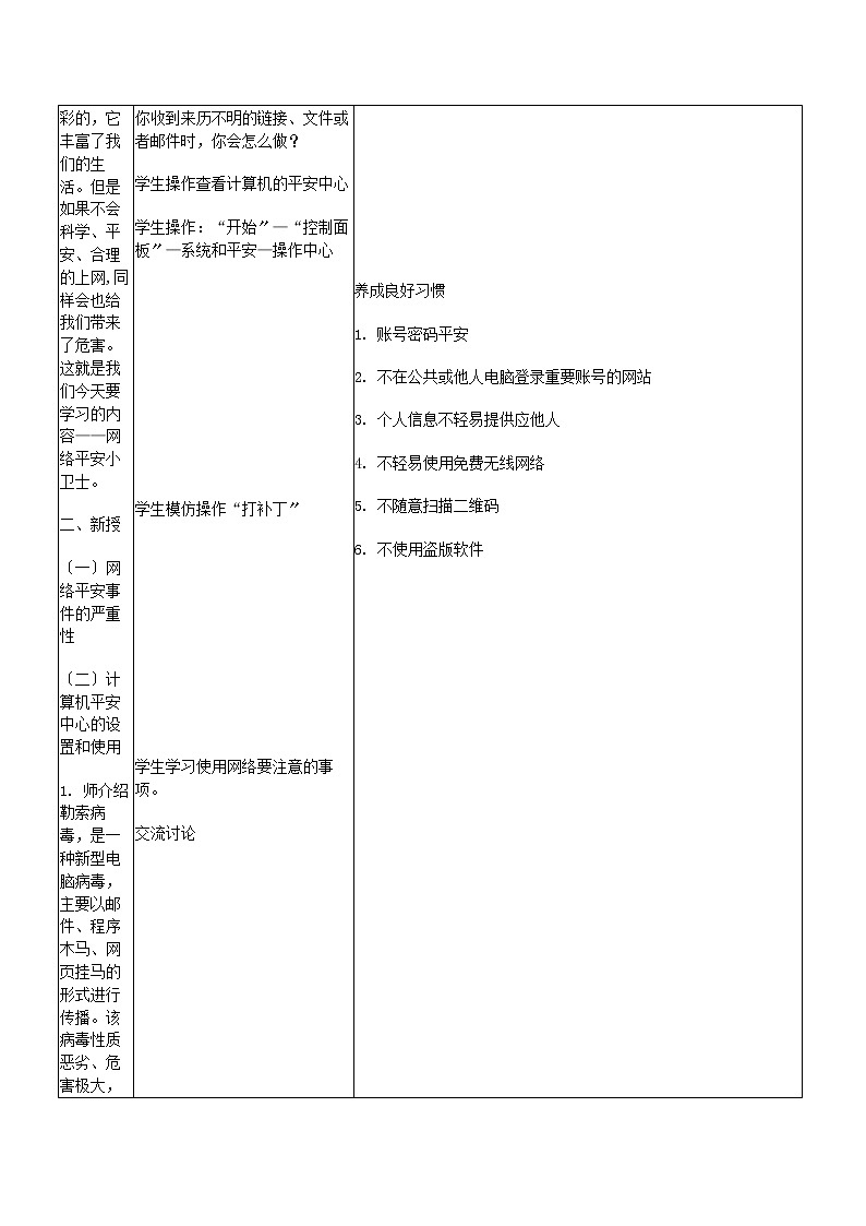 湘教版信息技术六上 第15课 网络安安小卫士 教学设计（表格式）第2页