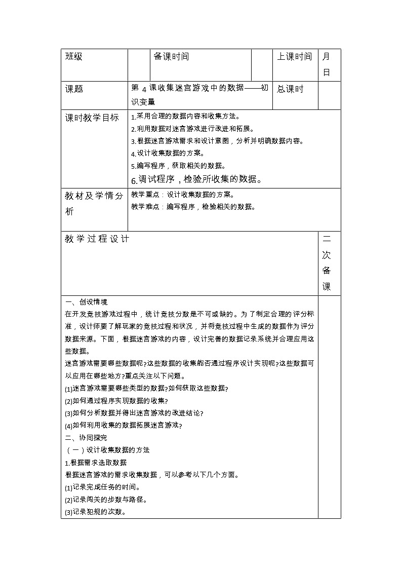 湘教版信息技术六下 第4课 收集迷宫游戏中的数据——初识变量 教案（表格式）第1页