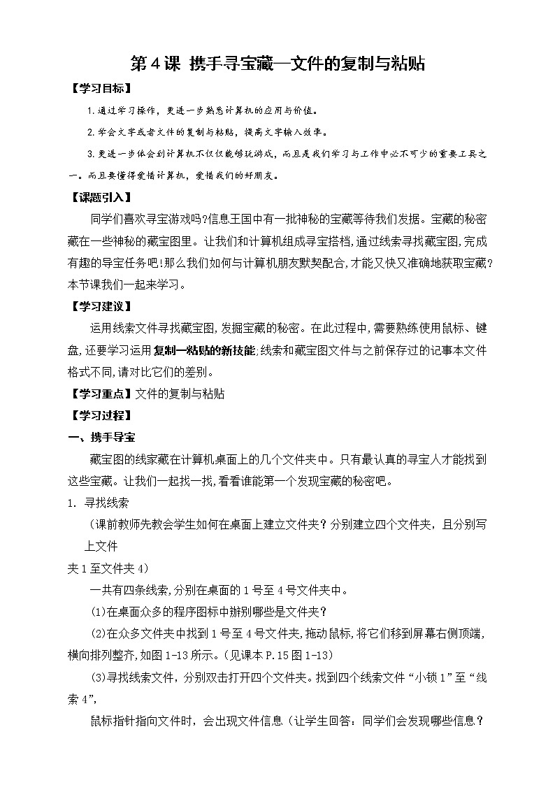 湘电子版信息技术五上 第4课 携手寻宝藏 教案第1页