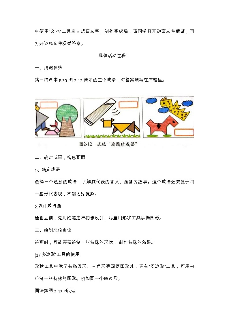 湘电子版信息技术五上 第6课 成语画谜猜猜猜 教案02