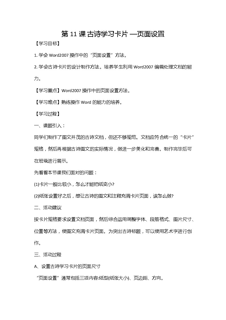 湘电子版信息技术五上 第11课 古诗学习卡片——页面设置 教案01