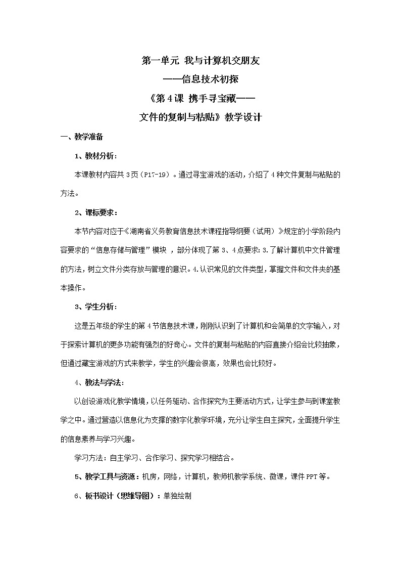 湘教版信息技术五上 第4课 携手寻宝藏——文件的复制与粘贴 教学设计（表格式）01