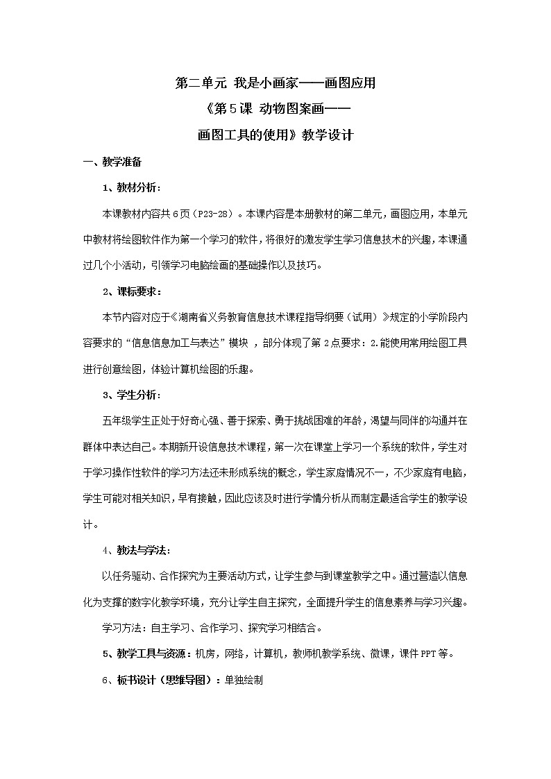 湘教版信息技术五上 第5课 动物图案画——画图工具的使用 教学设计（表格式）第1页