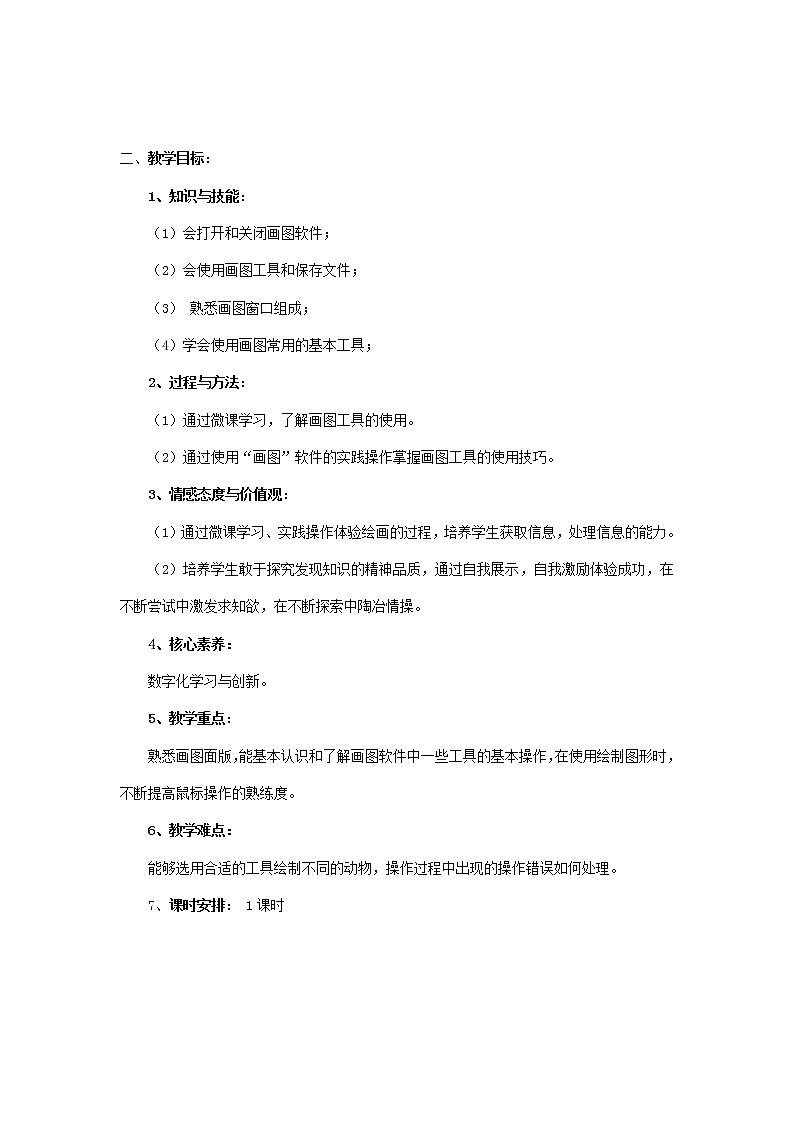 湘教版信息技术五上 第5课 动物图案画——画图工具的使用 教学设计（表格式）第2页