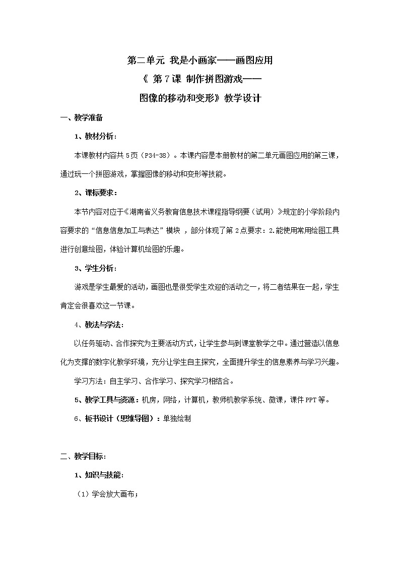 湘教版信息技术五上 第7课 制作拼图游戏——图像的移动和变形 教学设计（表格式）01