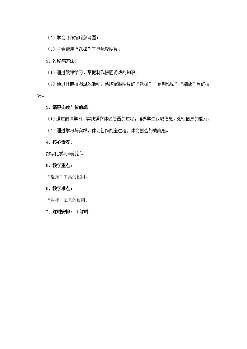 湘教版信息技术五上 第7课 制作拼图游戏——图像的移动和变形 教学设计（表格式）02