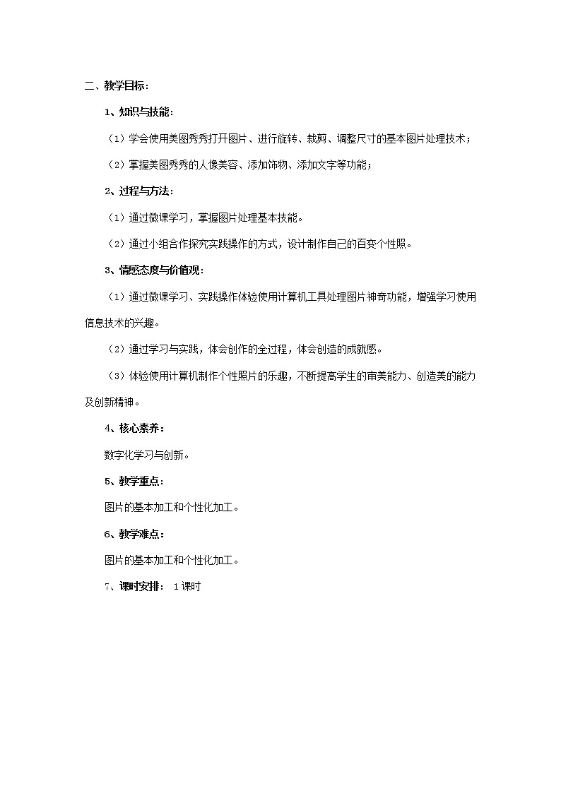 湘教版信息技术五上 第12课 我的百变照——修饰图片 教学设计（表格式）02