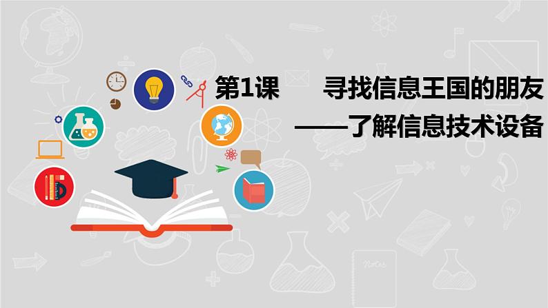 湘电子五年级信息技术上册 1《寻找信息王国的朋友——了解信息技术设备》课件01