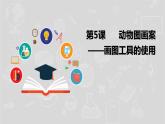 湘电子五年级信息技术上册 5《动物图画案——画图工具的使用》课件