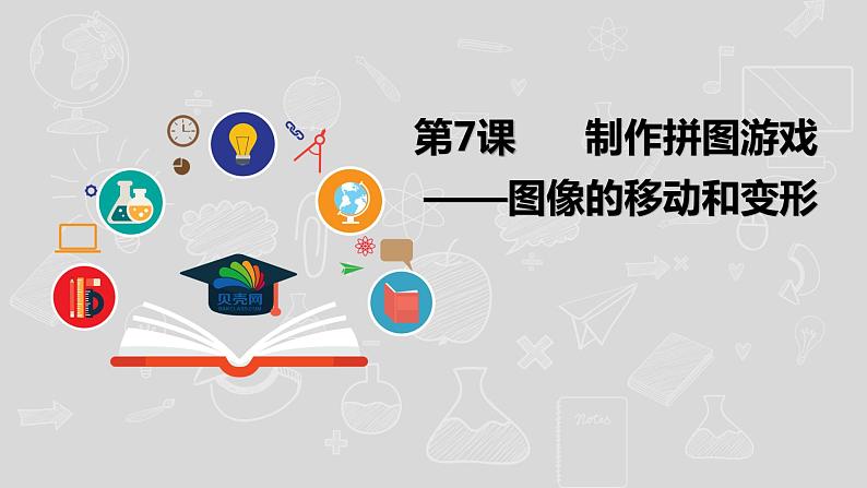 湘电子五年级信息技术上册 7《制作拼图游戏——图像的移动和变形》课件01