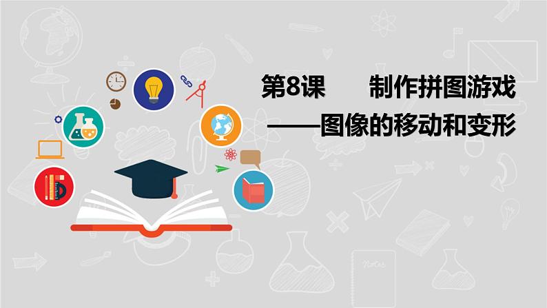 湘电子五年级信息技术上册 8《邮票中的家乡——灵活调用图片》课件01