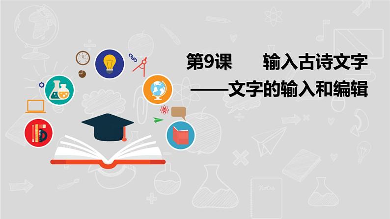 湘电子五年级信息技术上册 9《输入古诗文字——文字的输入和编辑》课件01