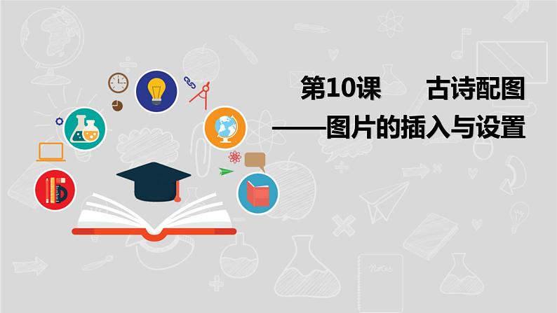 湘电子五年级信息技术上册 10《古诗配图——图片的插图与设置》课件01