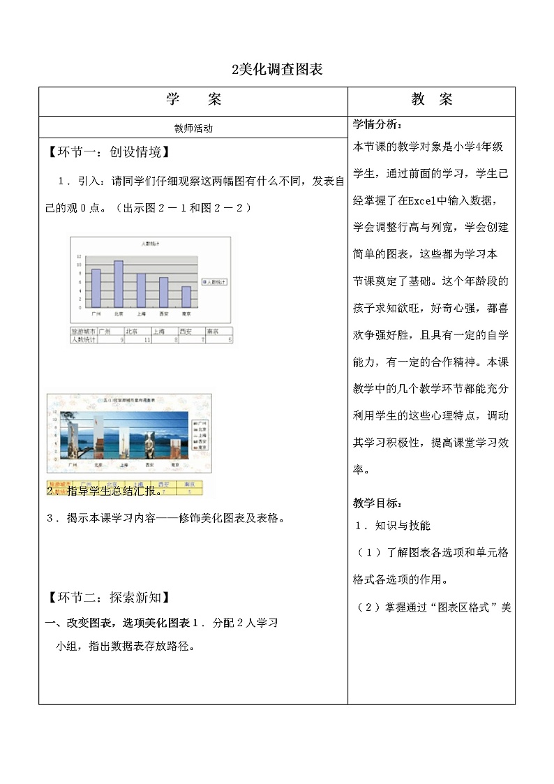 2 美化调查图表 教案（表格式）第1页
