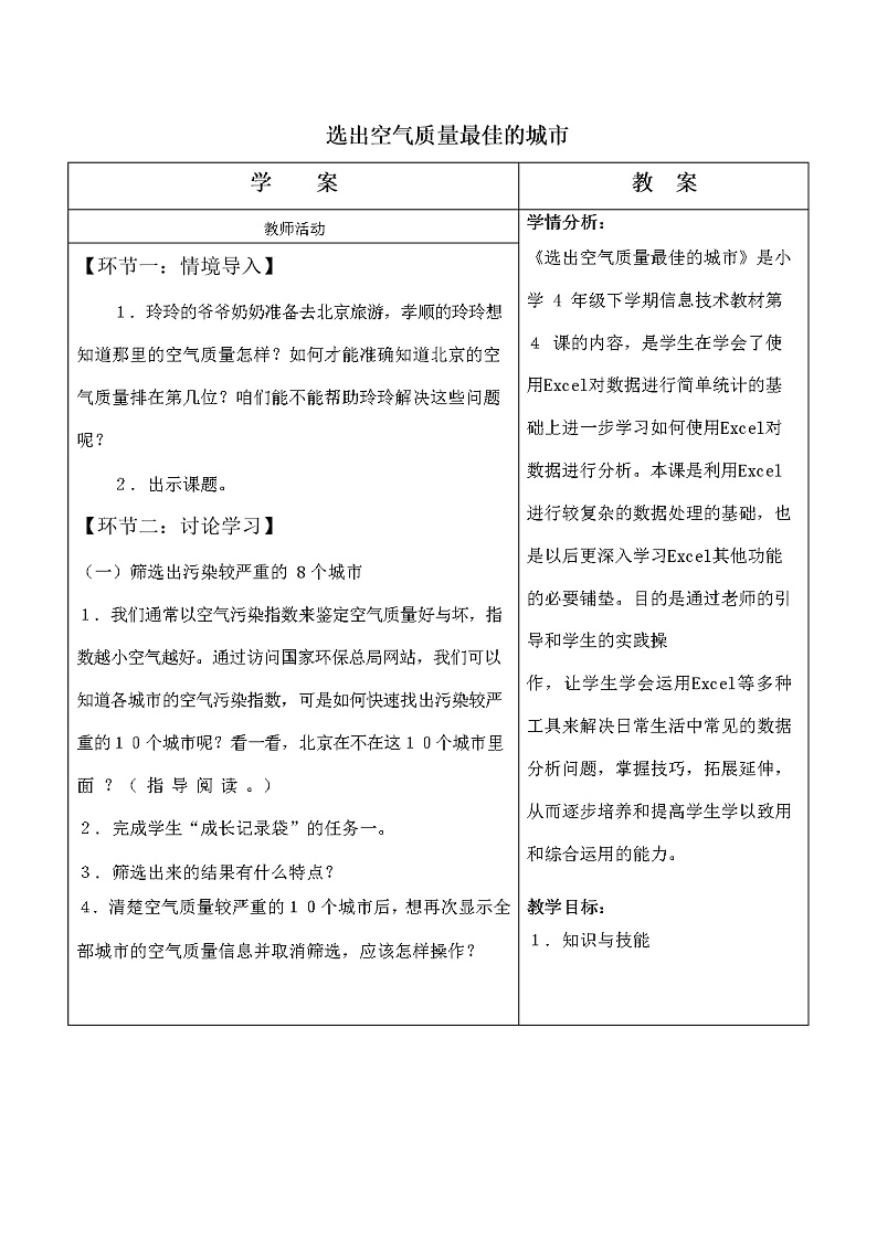 4 选出空气质量最佳的城市 教案（表格式）01