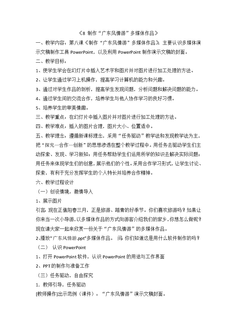 8 制作“广东风情游”多媒体作品 教案01