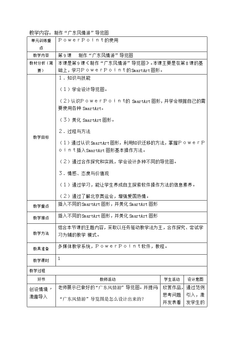 第9课 制作“广东风情游”导览图 教案（表格式）第1页