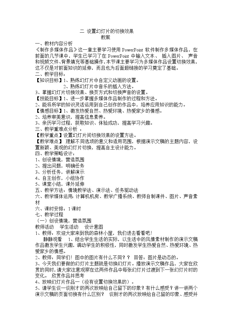 第13课 二 设置幻灯片的切换效果 教案第1页