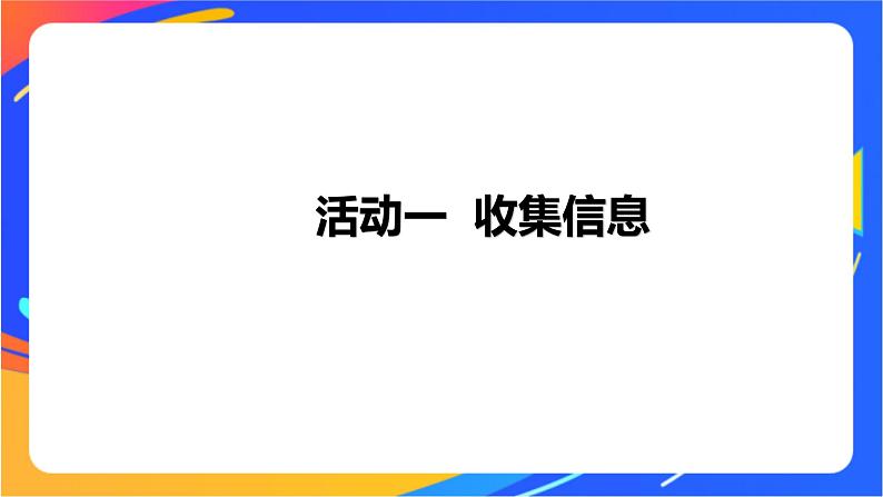 沪科版信息技术五年级下册 第一单元 活动一《收集信息》课件01