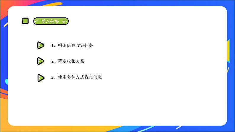 沪科版信息技术五年级下册 第一单元 活动一《收集信息》课件02