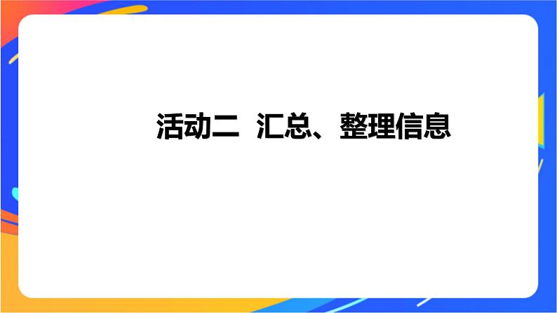 沪科版信息技术五年级下册 第一单元 活动二《汇总、整理信息》课件第1页