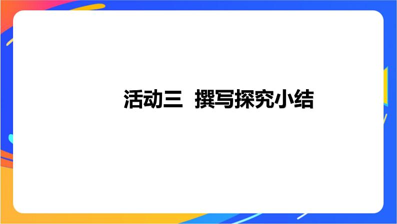 沪科版信息技术五年级下册 第一单元 活动三《撰写探究小结》课件01