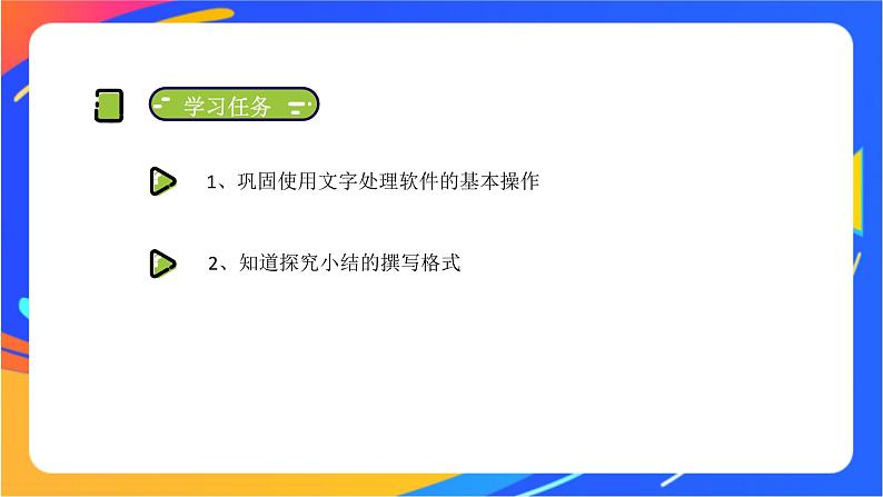 沪科版信息技术五年级下册 第一单元 活动三《撰写探究小结》课件02