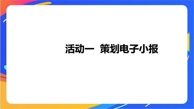 沪科版信息技术五年级下册 第二单元 活动一《策划电子小报》课件01