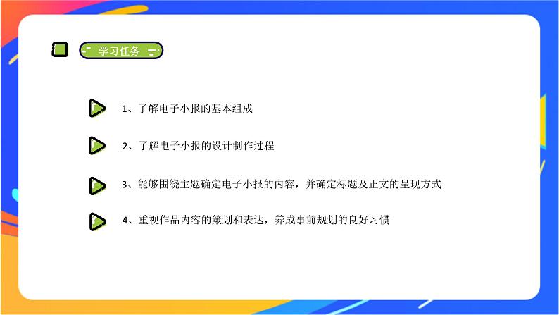 沪科版信息技术五年级下册 第二单元 活动一《策划电子小报》课件02