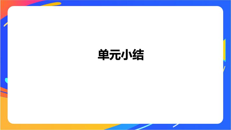 沪科版信息技术五年级下册 第二单元《中国传统节日——设计制作电子小报》小结课件01