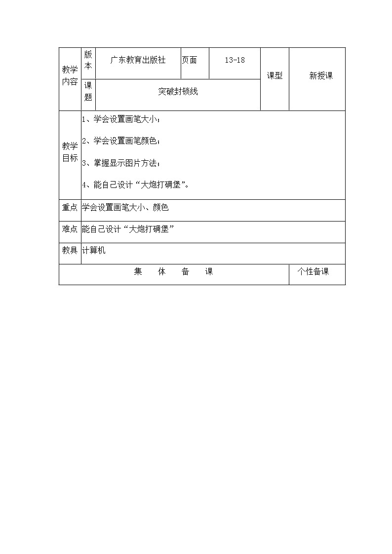 3突破封锁线 教案01
