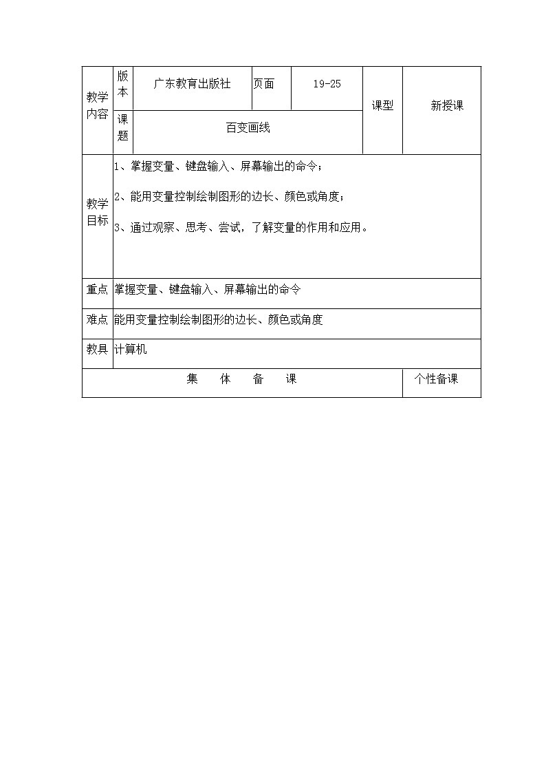 4百变画线 教案第1页