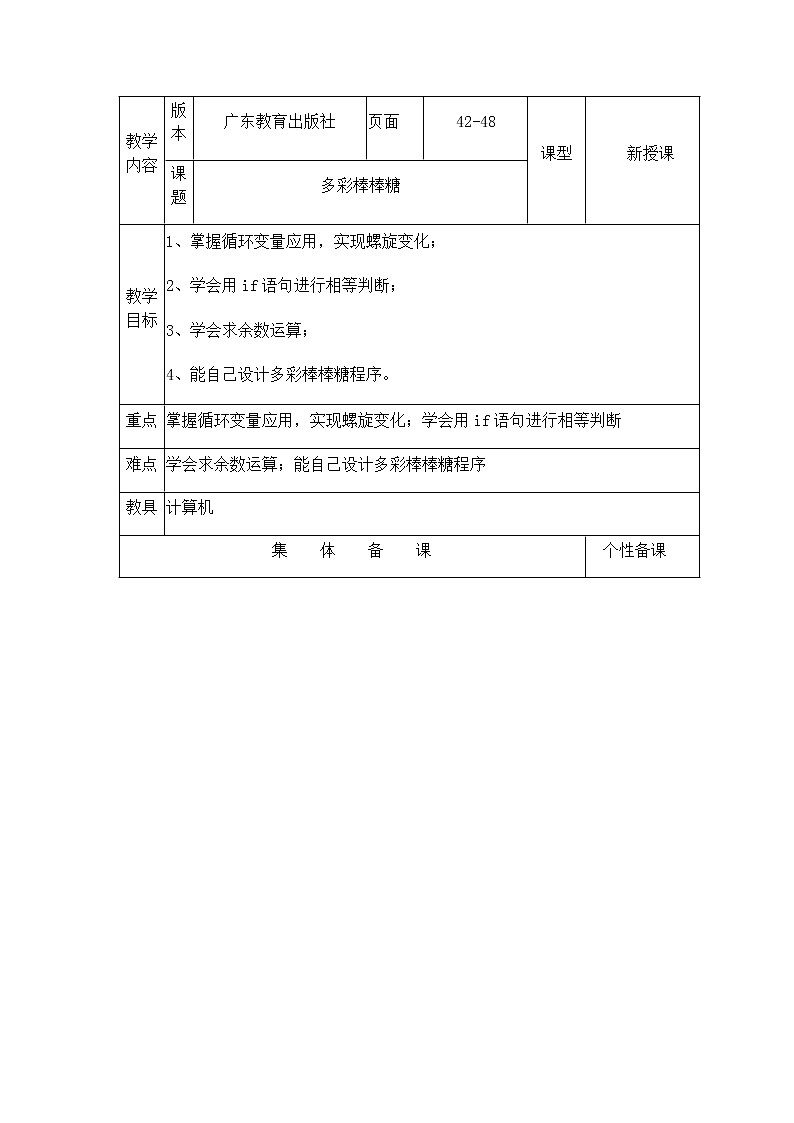 8多彩棒棒糖六年级下册信息技术粤教版（B版） 教案第1页