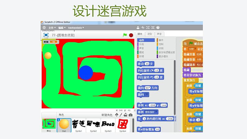 湘教版信息技术六下 第1课 构建迷宫游戏主角——Scratch角色设计 课件+教案+素材01
