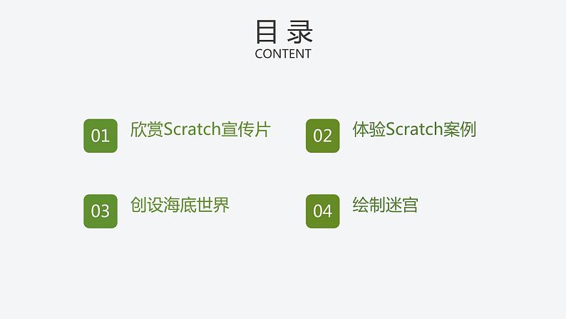 湘教版信息技术六下 第1课 构建迷宫游戏主角——Scratch角色设计 课件+教案+素材02