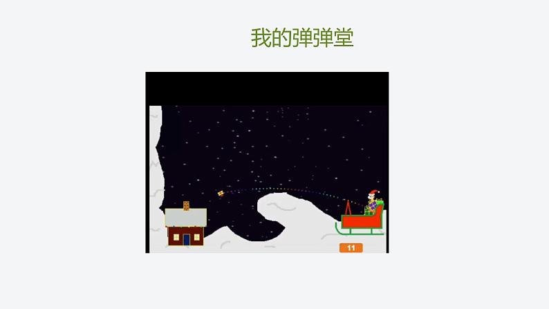 湘教版信息技术六下 第1课 构建迷宫游戏主角——Scratch角色设计 课件+教案+素材04