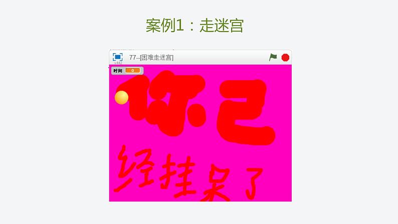 湘教版信息技术六下 第1课 构建迷宫游戏主角——Scratch角色设计 课件+教案+素材05