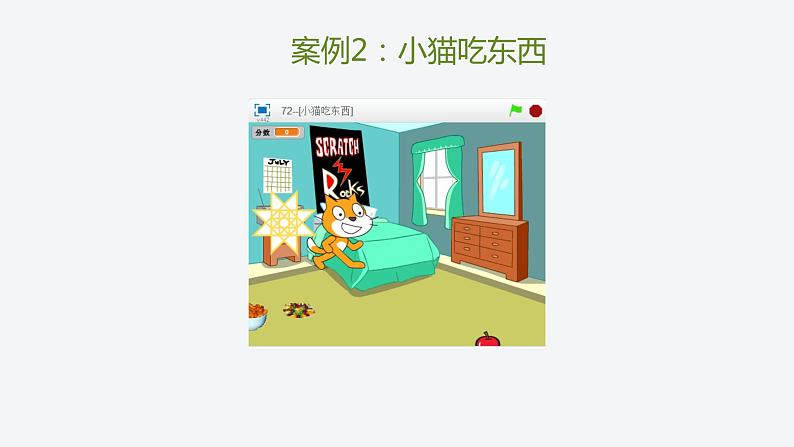 湘教版信息技术六下 第1课 构建迷宫游戏主角——Scratch角色设计 课件+教案+素材06