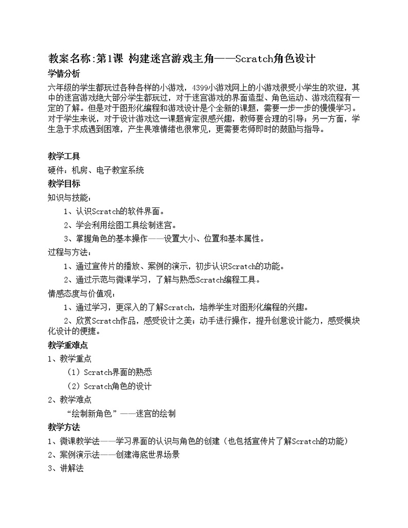 湘教版信息技术六下 第1课 构建迷宫游戏主角——Scratch角色设计 课件+教案+素材01